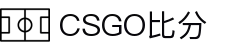 CSGO比分直播-实时电竞比分_赛事数据统计查询